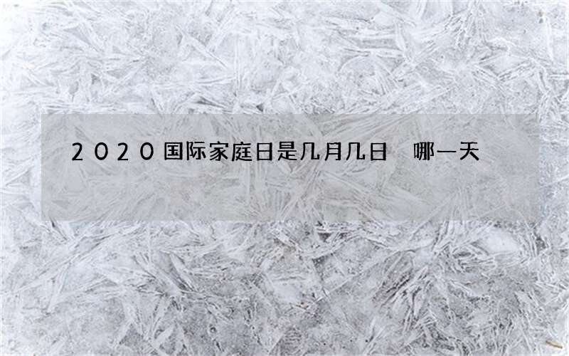 2020国际家庭日是几月几日 哪一天